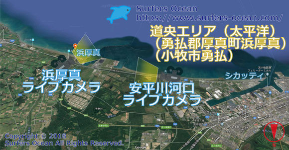 サーフィン波情報-無料ライブカメラ-浜厚真-地図-北海道勇払郡厚真町浜厚真-ライブ動画-道央エリア（太平洋）-北海道-サーフポイント・浜厚真海浜公園・シカッティ-サーファーズオーシャンSurfers'Ocean