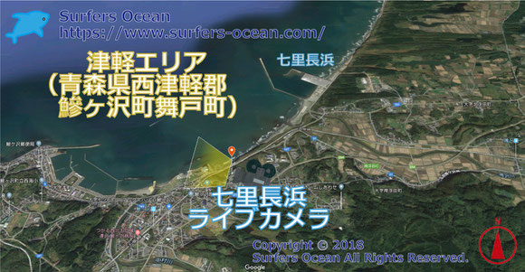 サーフィン波情報-無料ライブカメラ-七里長浜-地図-青森県西津軽郡鰺ヶ沢町舞戸町-ライブ画像-津軽エリア-東北（日本海）-サーフポイント・鰺ヶ沢海水浴場-サーファーズオーシャンSurfers'Ocean