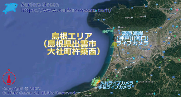 サーフィン波情報-無料ライブカメラ-湊原海岸（神戸川河口）-地図-サーファーズオーシャン