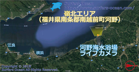 サーフィン波情報-無料ライブカメラ-河野海水浴場-地図-福井県南条郡南越前町河野-YouTubeライブ動画-嶺北エリア-日本海北陸-サーフポイント・北前船主の館・越前海岸・横浜・江良-サーファーズオーシャンSurfers'Ocean