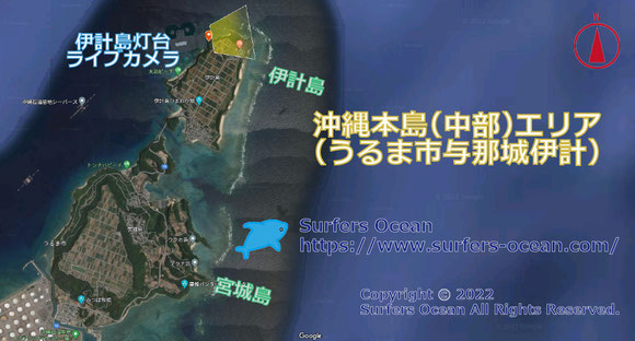 サーフィン波情報-無料ライブカメラ-伊計島灯台-地図-サーファーズオーシャン