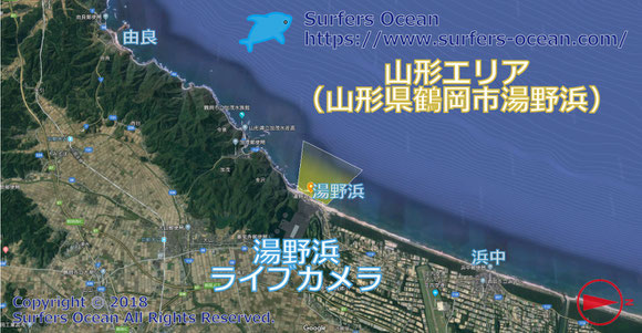 サーフィン波情報-無料ライブカメラ-湯野浜-地図-山形県鶴岡市湯野浜-カメラ操作可能ライブ動画-山形エリア-東北（日本海）-サーフポイント・湯野浜海水浴場・浜中・由良-サーファーズオーシャンSurfers'Ocean