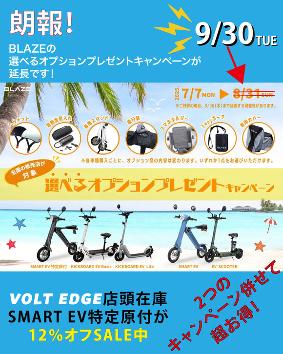 BLAZE 選べるオプションキャンペーン