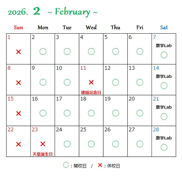 京橋・城東区蒲生の個別指導学習塾アチーブメント - カレンダー2026年2月