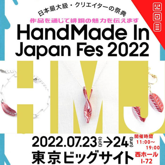 夏のHMJ2022