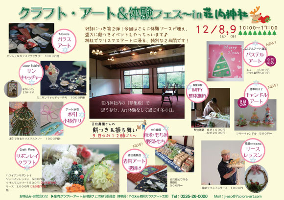 【第2弾-X'mas!】クラフト・アート&体験フェス in荘内神社 笑顔いっぱい Part2