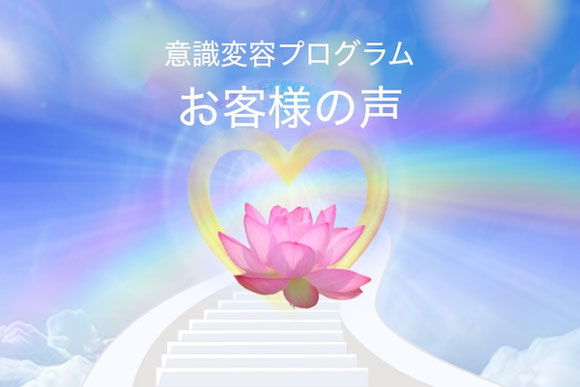 お客様の声＊意識変容プログラム【変容サービス】