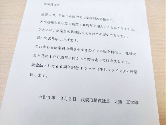 大金運輸 60周年記念Tシャツ 文書