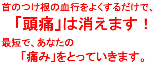 首の付け根の血行を良くするだけで「頭痛」は消えます！最短であなたの頭痛をとっていきます。愛知県東海市の頭痛専門みらくる整体院。