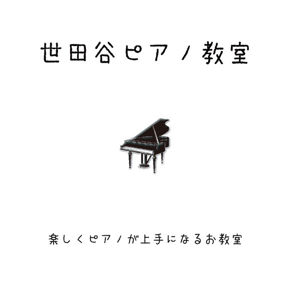 世田谷ピアノ教室ロゴ（ピアノ教室ホームページ作成サービステンプレート用）