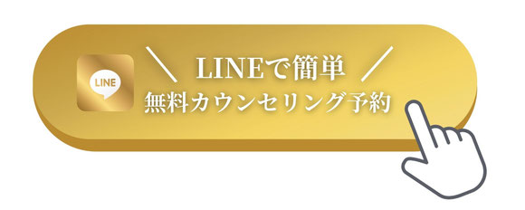 無料カウンセリング予約　お問い合わせ