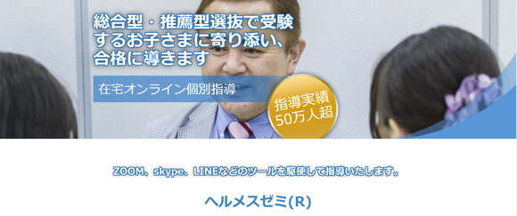 総合・学校推薦型選抜対策の専門塾「ヘルメスゼミ®」の公式サイトはこちら。