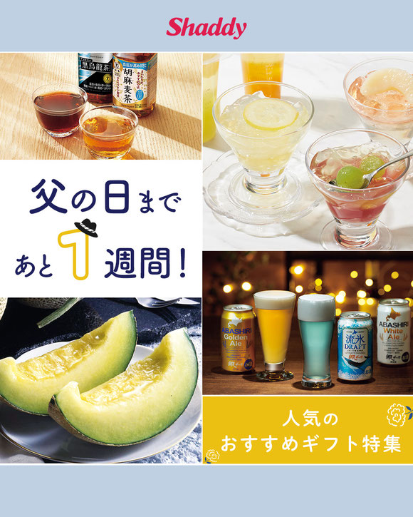 父の日まであと1週間