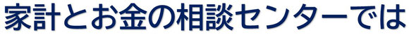 家計とお金の相談センター