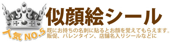 販促・似顔絵名刺用シールが人気　オススメ　5位　似顔絵シール