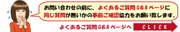 Q&Aを見ても解決しなかった質問は、以下よりお問い合わせくださいませ↓↓↓