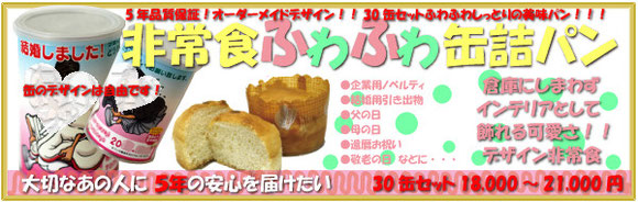 30缶セットなので、引き出物・インテリア・備蓄・企業ノベルティ等用に☆