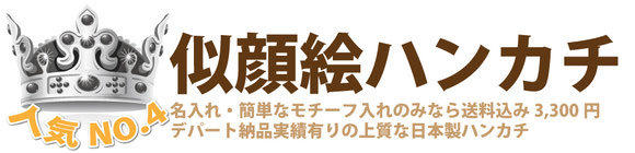 母の日・還暦祝いに人気　オススメ　4位　似顔絵ハンカチ　オーダーメイドハンカチ