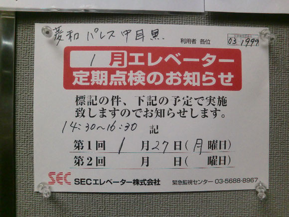 菱和パレス中目黒、エレベーター定期点検のお知らせ2020/1/27