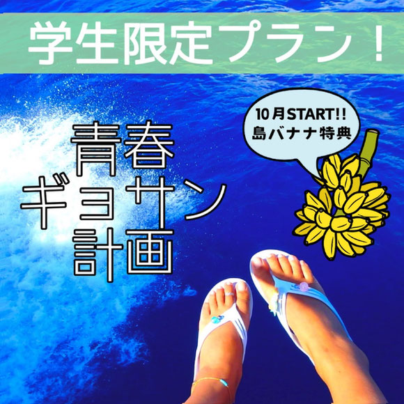 島バナナ特典付き、青春ギョサン計画