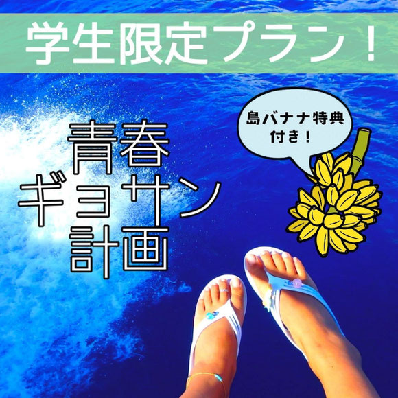 島バナナ特典付き、青春ギョサン計画