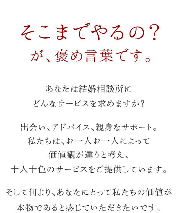 私たちの価値を感じて頂きたい。