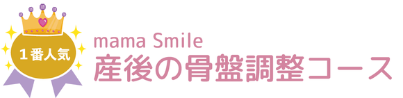 mama smile 産後の骨盤調整コース