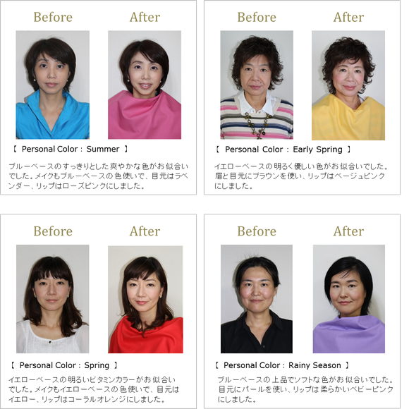before after変身事例 お客様の声 パーソナルカラー診断 メイク