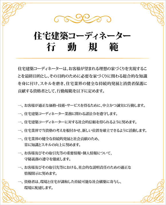 住宅建築コーディネーター