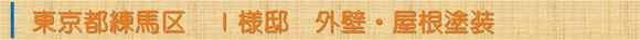 東京都練馬区Ｉ様邸外壁・屋根塗装