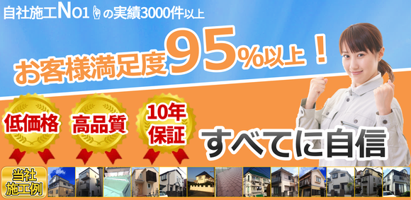 自社施工NO1の実績3000件以上お客様満足度95％以上低価格高品質10年保証すべてに自信！当社施工例