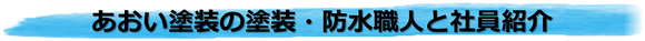 あおい塗装の塗装・防水職人と社員紹介