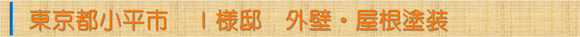 東京都小平市Ｉ様邸外壁・屋根塗装