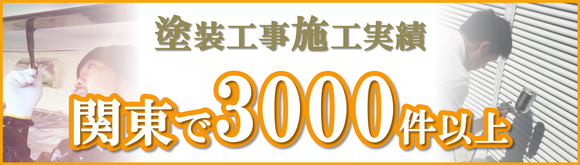 塗装工事施工実績関東で3000件以上