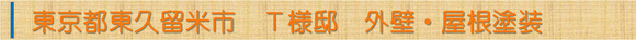 東京都東久留米市Ｔ様邸外壁・屋根塗装