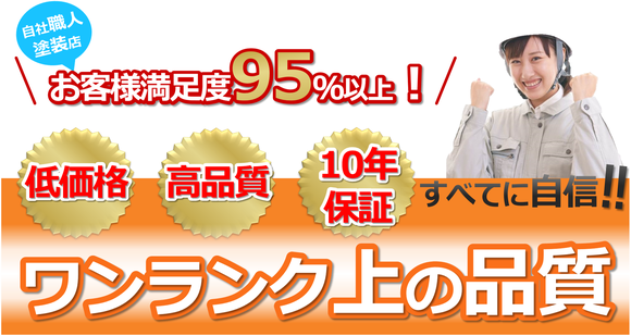 自社職人塗装店お客様満足度95％以上低価格高品質10年保証すべてに自信！新築現場から来た塗装店は ワンランク上の品質