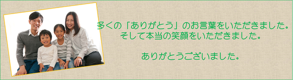 多くの「ありがとう」のお言葉をいただきました。そして本当の笑顔をいただきました。ありがとうございました。