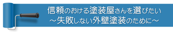 信頼のおける塗装屋さんを選びたい～失敗しない外壁塗装のために～