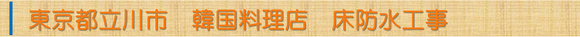 東京都立川市韓国料理店床防水工事