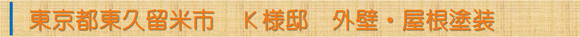 東京都東久留米市Ｋ様邸外壁・屋根塗装