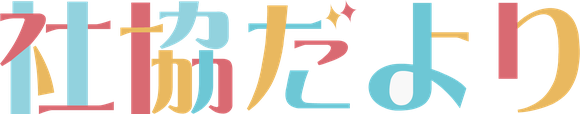 社協だより