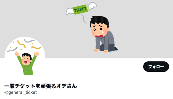 一般チケットを頑張るオヂさん @general_ticket