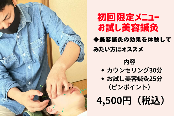 初回限定のお試し美容鍼灸