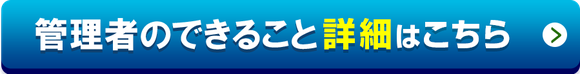 管理者のできること詳細はこちら