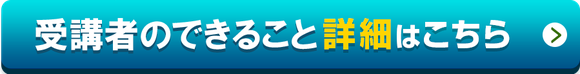 受講者のできること詳細はこちら