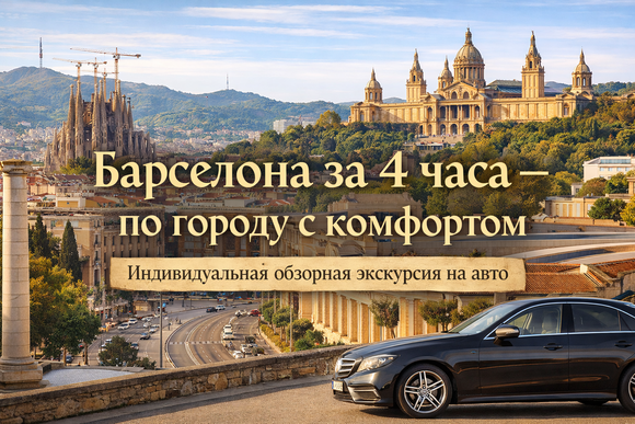 Индивидуальная автомобильная обзорная экскурсия по Барселоне за 4 часа