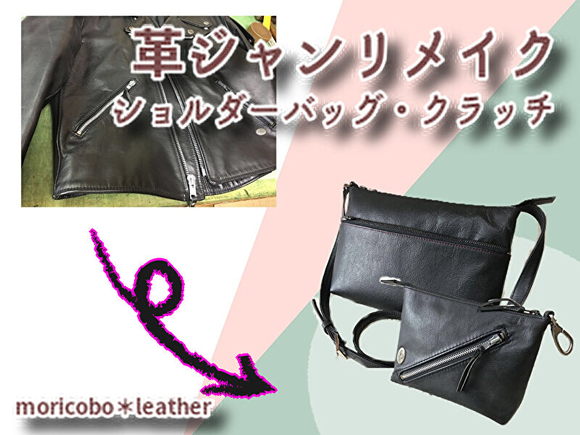 革ジャンをリメイク！ショルダー＆クラッチバッグ - 森革工房