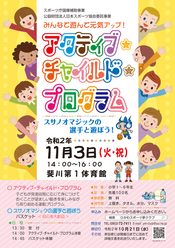 スサノオマジックと遊ぼう ひかわスポーツ夢クラブ スサノオマジックと遊ぼう ひかわスポーツ夢クラブ