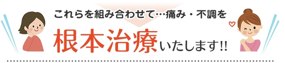 腰痛の原因は日常生活の姿勢と動作。八王子にある腰痛専門整体院の当院では、姿勢と動作を再構築することでツラい腰痛を根本から改善致します。麹町でデスクワークの腰痛を治すなら、運動療法も出来る当院へぜひご相談ください