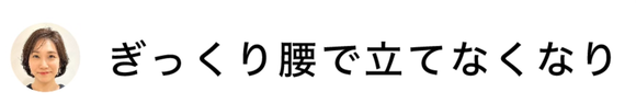 お客様の声｜ぎっくり腰で立てなくなり、こちらの出張整体をお願いしました